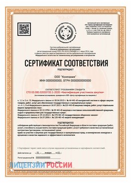 Сертификат СТО 03.080.02033720.1-2020 (Образец) Вилючинск Сертификат СТО 03.080.02033720.1-2020